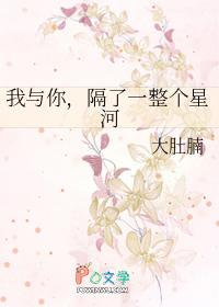 我和你隔着一光年的距离