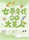 七零年代娇气大美人无错字
