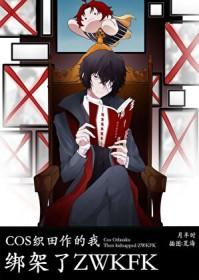 cos织田作之助