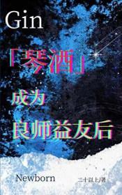 琴酒同人文女主晋江