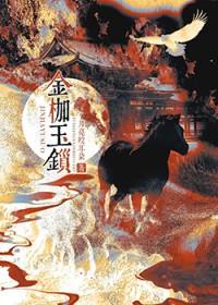 金枷玉锁的意思