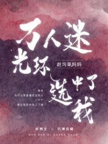 万人迷光环选中了我 结局