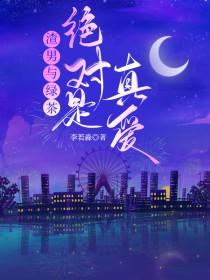 渣男和绿茶女谈恋爱会怎么样