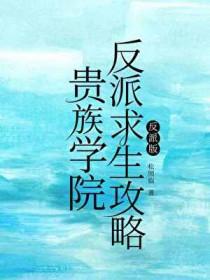 贵族学院反派求生攻略txt