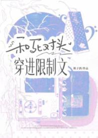 和死对头一起穿进狗血文
