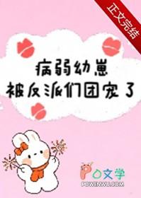 病弱幼崽被反派们团宠了TXT