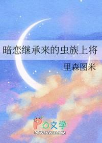 暗恋继承来的虫族上将免费观看