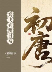 初唐鸡飞狗跳日常(基建)无防盗
