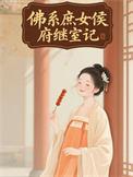 佛系庶女侯府继室记柳清芜