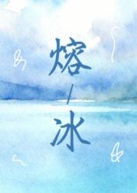 融冰的