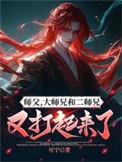 大师兄二师兄