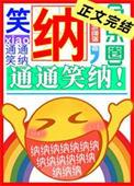 笑纳通通笑纳全文免费阅读