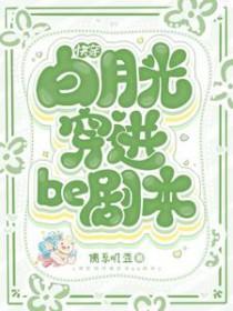 快穿白月光穿进be剧本 佛系叽歪