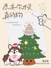 原来你才是真的狗by