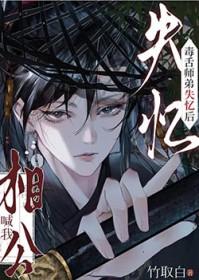 穿书师弟失忆后