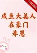 咸鱼美人是