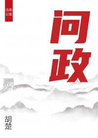 问政邵阳