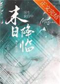 房车旅行中天灾末世降临拖不拉几