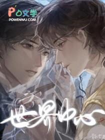 世界中心胡彦斌