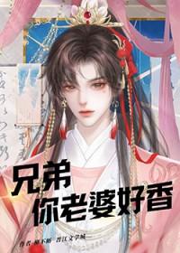 你老婆好香Txt星期10