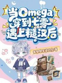 当omega穿越到霸总文