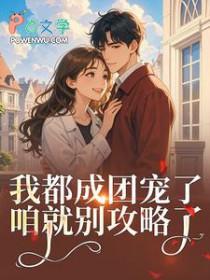 女扮男装后我抢了男主剧本