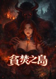 贪婪之岛第几集