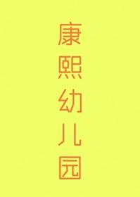 清穿康熙同人文原创女主