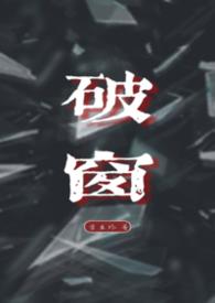 破窗效应的启示