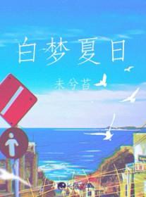 白日梦我顾夏是谁