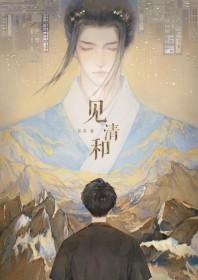 见清和by鲁苏免费阅读