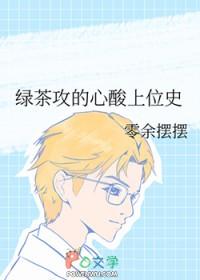 绿茶攻的心酸上位史by零余免费阅读