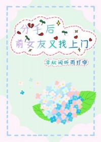 前女友分手了马上找了一个新的