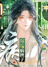 嫁给病秧子冲喜txt