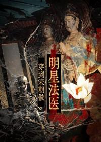 穿到宋朝做明星法医的