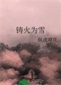 铸火为雪番外