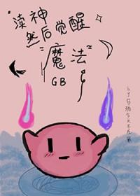 gb渎神然后觉醒魔法ggdowns