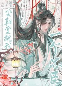 全朝堂都来认领