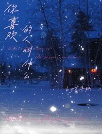 你喜欢的人叫什么英文