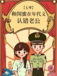 和闺蜜在年代文认错老公 似伊