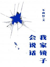 镜子的人说假话是什么