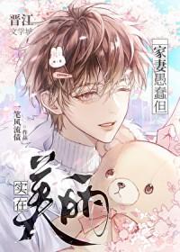 师兄愚蠢却实在美丽