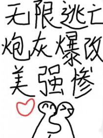 无限流逃生原耽