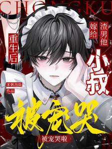 重生后嫁给渣男的将