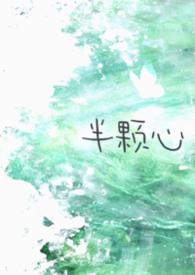 半颗心的距离