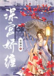 深宫娇缠全文阅读