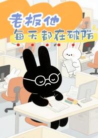 老板他每天都在破防(1V1 破镜重圆)全文阅读_吃