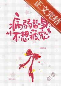病弱心机替身