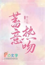 蓄意热吻免费阅读