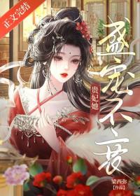 贵妃她盛宠不衰沈仪容